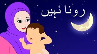 Rona Nahi and More  رونا نہیں  Urdu Lullaby  Urdu Nursery Rhymes for Babies [upl. by Eyllom290]