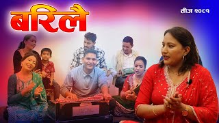 बरिलै तिज २०८१  TEEJ SONG 2081  BARILAI SAPANA SHAHI KHAGENDRA BISHWAKARMA  PARBATI GYAWALI [upl. by Irv459]