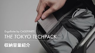 Ergofinite by CASEFINITE  The Tokyo Techpack 収納容量紹介 [upl. by Dincolo]