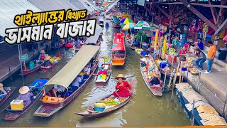 থাইল্যান্ডের সবচেয়ে বড় ভাসমান বাজার  Damnoen Saduak  Famous Floating Market of Thailand [upl. by Aileahcim]