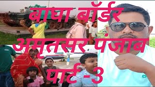 बाघा बॉर्डर अमृतसर पंजाब। [upl. by Norok]