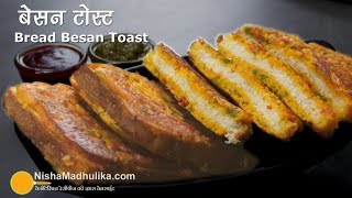 Besan Toast  ब्रेड पकौडे के स्वाद वाला बेसन टोस्ट  Crispy Besan Toast Recipe [upl. by Anemix856]