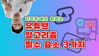 유튜브 트렌드 따라잡기 필수 기능 3가지 지적장애인 말하는 유튜브 세상 이야기 [upl. by Pasadis]