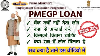 PMEGP Loan Kyo Nahi Mil Raha Hai  PMEGP Loan Kaise Milega  PMEGP Loan Kitne Din Me Milta Hai [upl. by Eitisahc]