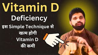 Vitamin D की कमी को ठीक करने का सबसे अच्छा उपाय Fix Vitamin D Deficiency [upl. by Kired]