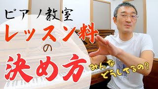 ピアノ教室レッスン料月謝の「値段」の決め方 [upl. by Sashenka849]