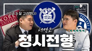 Ep7 서울대연세대고려대 정시 입시전형 프로 참견러가 알려드립니다🤓📚  전지적 입시 시점 [upl. by Kyle404]