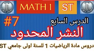 النشر المحدود  الرياضيات 1  للسنة اولى جامعي  Distribution limitée Math 1 ST [upl. by Fisa378]