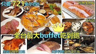 下午茶吃到飽王者只要721全台最大Buffet有鮭魚生魚片、爐烤牛肉、炭烤櫻桃鴨、三點蟹遠超百種食材，多年沒吃再光顧真的爽大升級母親節最佳選擇豐food典華 [upl. by Jocelyn]