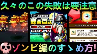 【ドラクエウォーク】今回からの調整と久々のこの失敗は要注意 錬金百式第3弾ゾンビ編のすすめ方とおすすめ討伐【錬金百式】【バレンタイン記念イベント】 [upl. by Yrbua]