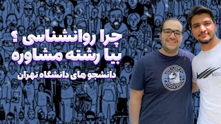 جایگزین روانشناسی؟  معرفی رشته مشاوره [upl. by Lliw]