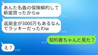 嫁の保険を無断で解約し、返戻金で新しい家を買った姑。「3000万も手に入れたw」→浮かれている義母にある事実を伝えたときの反応がwww [upl. by Ardnohsed400]