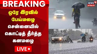 🔴LIVE Chennai Heavy Rain  Tamil Nadu Weather Update  News18 Tamil Nadu  Tamil News  N18L [upl. by Asiil510]