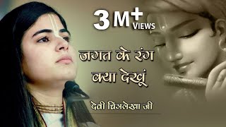 देवी चित्रलेखा जी का रुला देने वाला भजन  जगत के रंग क्या देखूं  Heart Touching Krishna Bhajan [upl. by Nat]