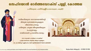 Sehion Orthodox Church Kothala  Holy Qurbana and Online Pravasi Meeting [upl. by Hsiekal]