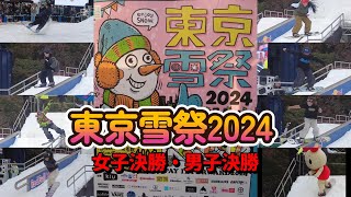 渋谷に雪 東京雪祭2024 スノーボード RAILJAM 決勝女子・男子 けんけつちゃんも登場 [upl. by Jereld]