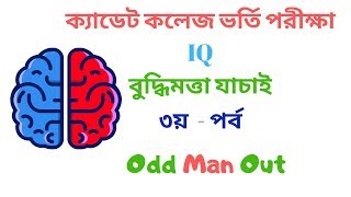 Cadet College Admission Test IQ part 3 [upl. by Lawrenson103]