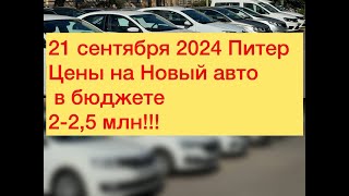 21 Сентября 2024 Питер Цены на Новый авто в бюджете 225 млн [upl. by Krawczyk]