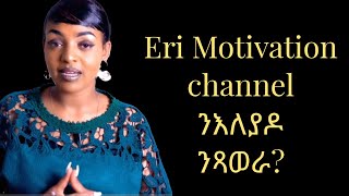 Eri Motivation Channel ንእለያዶ ንጻወራ What happened to Yordanos Eri Motivation [upl. by Ahmed]