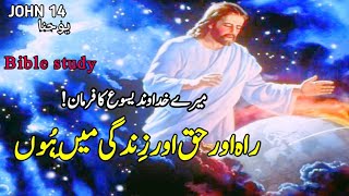 Urdu bible study  JOHN CHAPTER 14 Tilawat e kalam e pak  Aj ki Injeel E Muqaddas  kalam E pak [upl. by Ahtar]