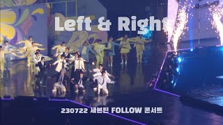 230722 세븐틴 FOLLOW 막콘 LEFT amp RIGHT  full cam [upl. by Elhsa]