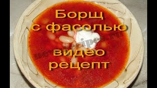 Вкусный Борщ с фасолью [upl. by Euqinitram981]