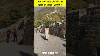 Facts42Kya aap jante hai China ki deewar ki unchai kitni hai fact factshorts facts factsinhindi [upl. by Mimi]