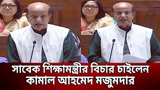 সংসদে সাবেক শিক্ষামন্ত্রীর বিচার চাইলেন কামাল আহমেদ মজুমদার  Monipur School  Bangla News  Mytv [upl. by Norret]