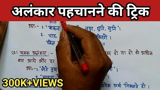 Alankar trickAlankar in hindiअलंकार को कैसे पहचानेअलंकार हिंदी व्याकरणAlankar hindi grammar [upl. by Eerb]