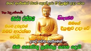 Pirith  මෙය අසන වාරයක් පාසා ඔබේ දියුණුව උදාවේ  Most Powerful Chanting  Seth Pirith Deshana [upl. by Anelaj]