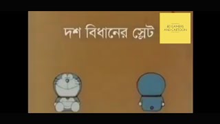 ডোরেমন বাংলা Doraemon Bangla Cartoon [upl. by Erdei]