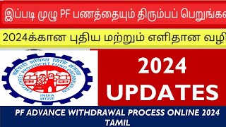 PF Withdrawal process online 2024 Tamil Multidatasearchtamil143 [upl. by Ahsaek]