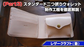 part3【レザークラフト塾】 二つ折りウォレットの作り方を解説【leathercraft】 [upl. by Adnuhsal]