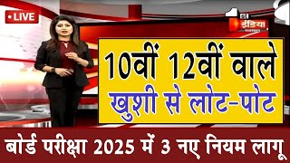 10वीं 12वीं बोर्ड परीक्षा में बड़ा बदलावBoard Exam 2025 Latest NewsBoard Exam 2025 News [upl. by Gomar361]