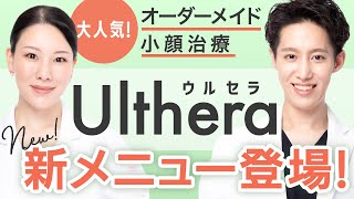 【新メニュー】ハイフ最高峰のたるみケア！オーダーメイドで小顔治療【ウルセラ】 [upl. by Nosnorb]