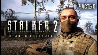 STALKER 2 Heart of Chornobyl Прохождение  05 Иголка в стоге сена [upl. by Livingston]