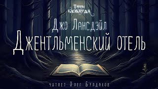 👻УЖАСЫ Джо Лансдэйл  Джентльменский отель Тайны Блэквуда Аудиокнига Читает Олег Булдаков [upl. by Naam]