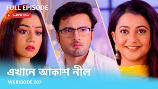 Webisode 207 I Full Episode I আবার দেখুন আপনাদের প্রিয় ধারাবাহিক quotএখানে আকাশ নীল quot [upl. by Zhang]