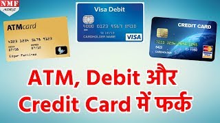 क्या आप जानते हैं कि ATM Debit और Credit Card में क्या फर्क है [upl. by Woody]