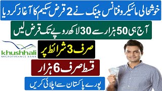 khushhali microfinance bank loan  khushhali bank loan  microfinance bank loan online apply [upl. by Leach]