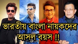 ভারতীয় বাংলা নায়কদের আসল বয়স  Indian Bengali Actors Real Age [upl. by Irmgard]