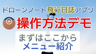 操作方法デモ【ドローンノート】まずはざっくり各種メニュー紹介 [upl. by Esiled]