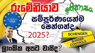 රුමේනියාව ගොඩබිමෙනුත් ෂෙන්ගන් සම්පූර්ණ කරයි ද  When will Romania be fully Schengen 🇷🇴 2025 [upl. by Hesther]