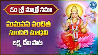 Sumanasa Vandita Sundari Madhavi  Lakshmi Devi Friday Special Song  Idream Music [upl. by Cordell]