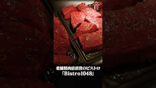 肉のプロ・千駄木腰塚のビストロ！「Bistro1048」 極上レストラン 隠れ家レストラン 加藤秀俊 Bistro1048 腰塚 japanese restaurant [upl. by Oeram]