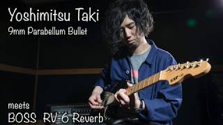 9mm Parabellum Bullet 滝善充 × BOSS RV6 Reverb（月刊GoGoGUITAR17年7月号） [upl. by Arot]