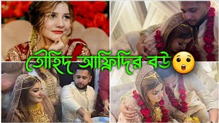 তৌহিদ আফ্রিদির বিয়ের ভিডিওTawhid Afridi BiyeTawhid Afridi Waddingতৌহিদ আফ্রিদির বিয়ে [upl. by Ripleigh257]