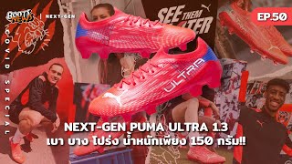 เปิดตัว Puma Ultra 13 ปรับโฉมใหม่เพิ่มเทคโนโลยี ครบทุกเวอร์ชั่น  ข่าวสตั๊ด EP50 [upl. by Seuqram]