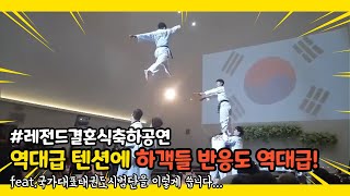 역대급 결혼식 축하공연 하객들 반응도 역대급ㅋㅋㅋfeat국가대표태권도시범단 [upl. by Nitin]