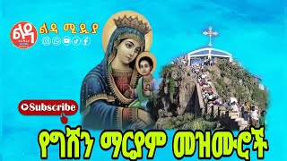 🔴 የግሸን ማርያም መዝሙሮች Ethiopian Orthodox Mezmur Ledamedia [upl. by Ennoira]